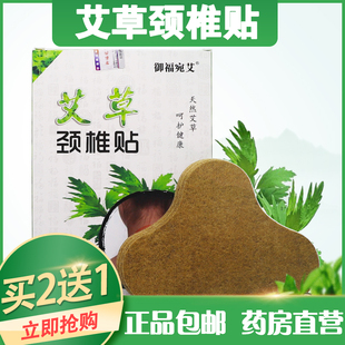 买2送1】御福宛艾艾草颈椎贴12片护颈热灸艾灸温灸贴发热正品包邮