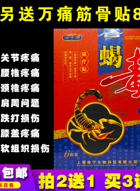 修宁康蝎毒腰腿疼痛型磁疗贴6片颈肩腰腿疼关节酸胀痛正品买2送1