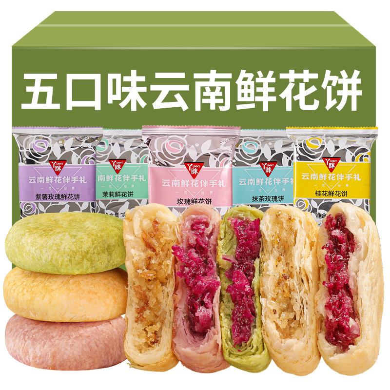 云南糕点鲜花饼云南特产玫瑰花饼糕点年货零食早餐食品月饼糕点心