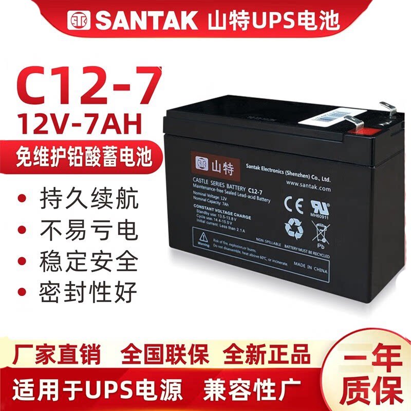 山特12V7Ah蓄电池MT/TG500/K1000不间断UPS电源专用原装电池C12-7