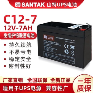 山特12V7Ah蓄电池MT/TG500/K1000不间断UPS电源专用原装电池C12-7