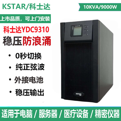 KSTAR科士达UPS不间断电源高频