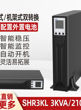 雷迪司SHR3KL 3KVA2100W服务器自动开关机架式UPS电源外接电池48V