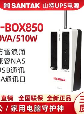 山特（SANTAK）UPS不间断电源NAS自动识别TG-BOX 850保护电源510W