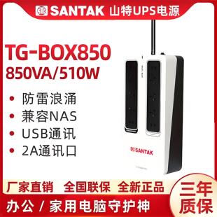 山特（SANTAK）UPS不间断电源NAS自动识别TG-BOX 850保护电源510W