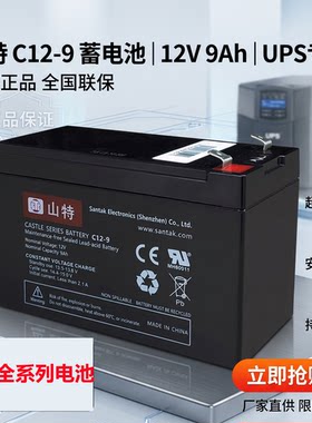 山特UPS铅酸蓄电池12V9AH /C12-9内置专用C1K/C2K/C3K/C6K/BOX850