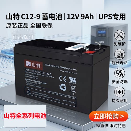 山特UPS铅酸蓄电池12V9AH /C12-9内置专用C1K/C2K/C3K/C6K/BOX850