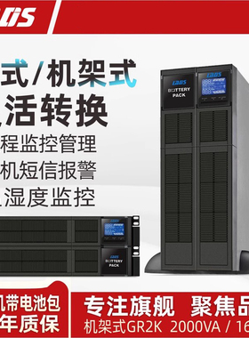 雷迪司GR2K机架式塔式互换机房UPS电源2KVA 1600W 长效机带电池包