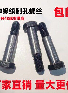 膜片联轴器用GB27高强度铰制孔螺栓8.8级外六角塞打定位螺丝M8M10