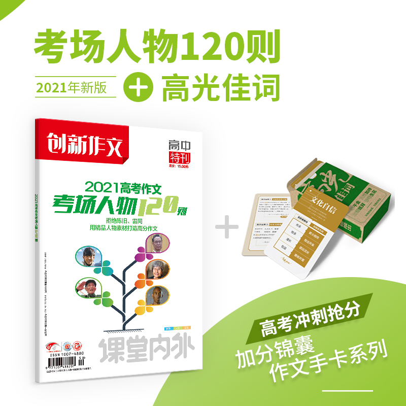 【增刊+文创】2021高考作文考场人物120则+高光佳词 高考热点写作素材高考版高考语文作文大全范文高中热点模板任务驱动型作文