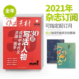 满分作文大全阅读理解专项训练 作文素材初中版 2024年全年订阅12期 中考语文作文教辅 优秀作文报告