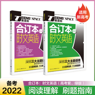 第四卷 考场热点 2022年英语街高考版 合订本时文英语第三卷 完形填空中英文对照 阅读理解 2本 套装 高中英语作文 英语高考作文