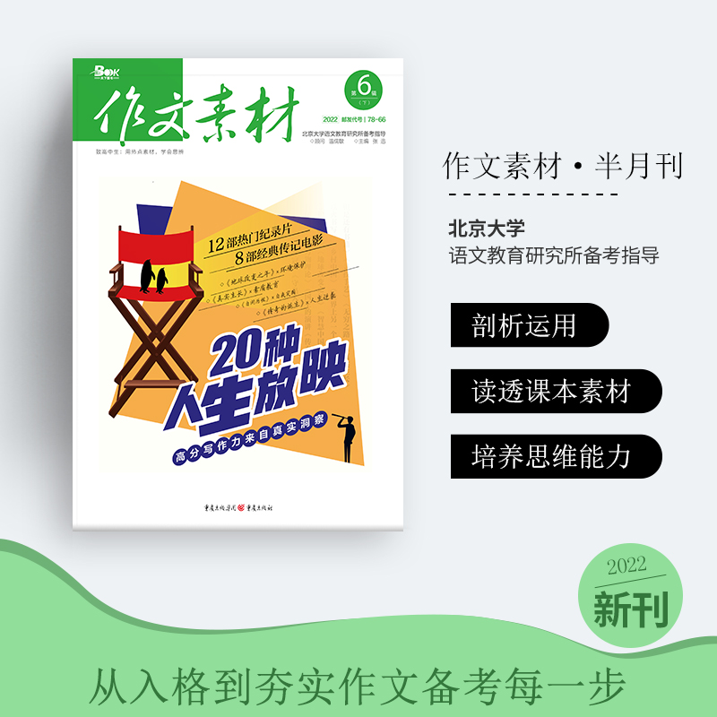 【 20元4件/放购物车享满减】作文素材半月刊2022年单本组合 作文教辅优作文素材高考版语文作文素材热搜词时事热点合订精华本冲