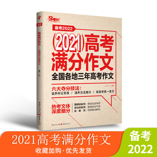 牛皮 2021高考满分作文 全国各地三年高考作文备考2022作文大全必刷题经典 21年新版 素材高中教材素材资料作文书热点素材