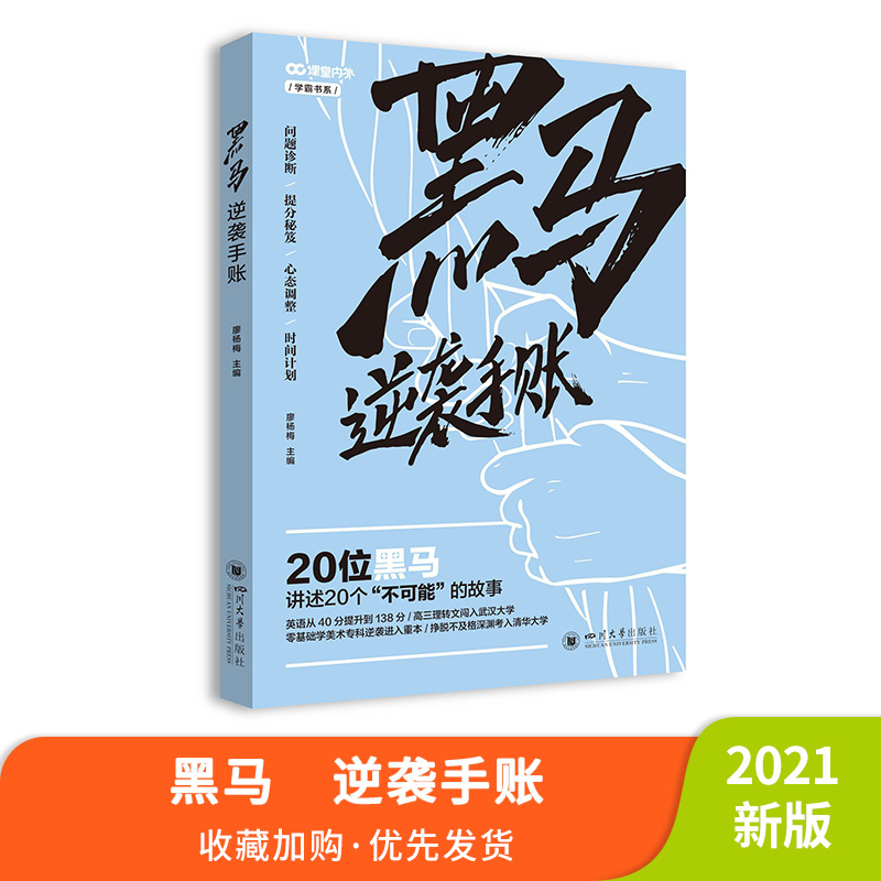 黑马逆袭手账学霸系列出品 2021年高考青春励志书籍青春纪念册18岁成年礼物/学霸手账手杖笔记课堂内外四川大学出版社