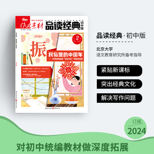 单期 2024年全年订阅杂志语文中考语文教辅优秀满分作文书时事热点创新五三 季 度 半年 作文素材品读经典 初中版 可团购送2本全年