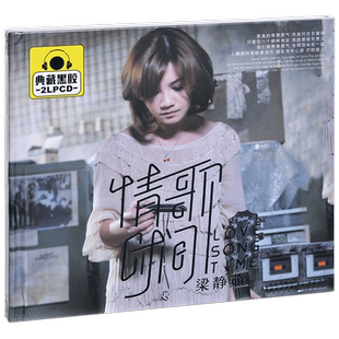 正版唱片 梁静茹 情歌时间 精选专辑车载CD光盘 2CD黑胶