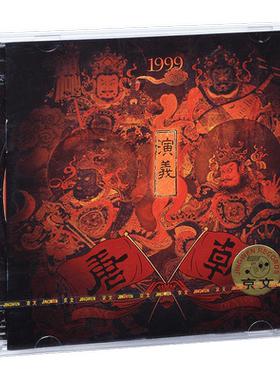 正版 唐朝乐队 演义 1999专辑CD LP黑胶彩胶