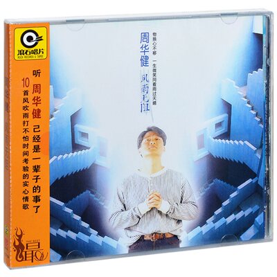 正版滚石系列 周华健 风雨无阻 1994专辑唱片CD+歌词本