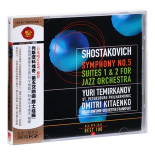 第五交响曲爵士组曲 RCA红印鉴 肖斯塔科维奇 082 BEST100