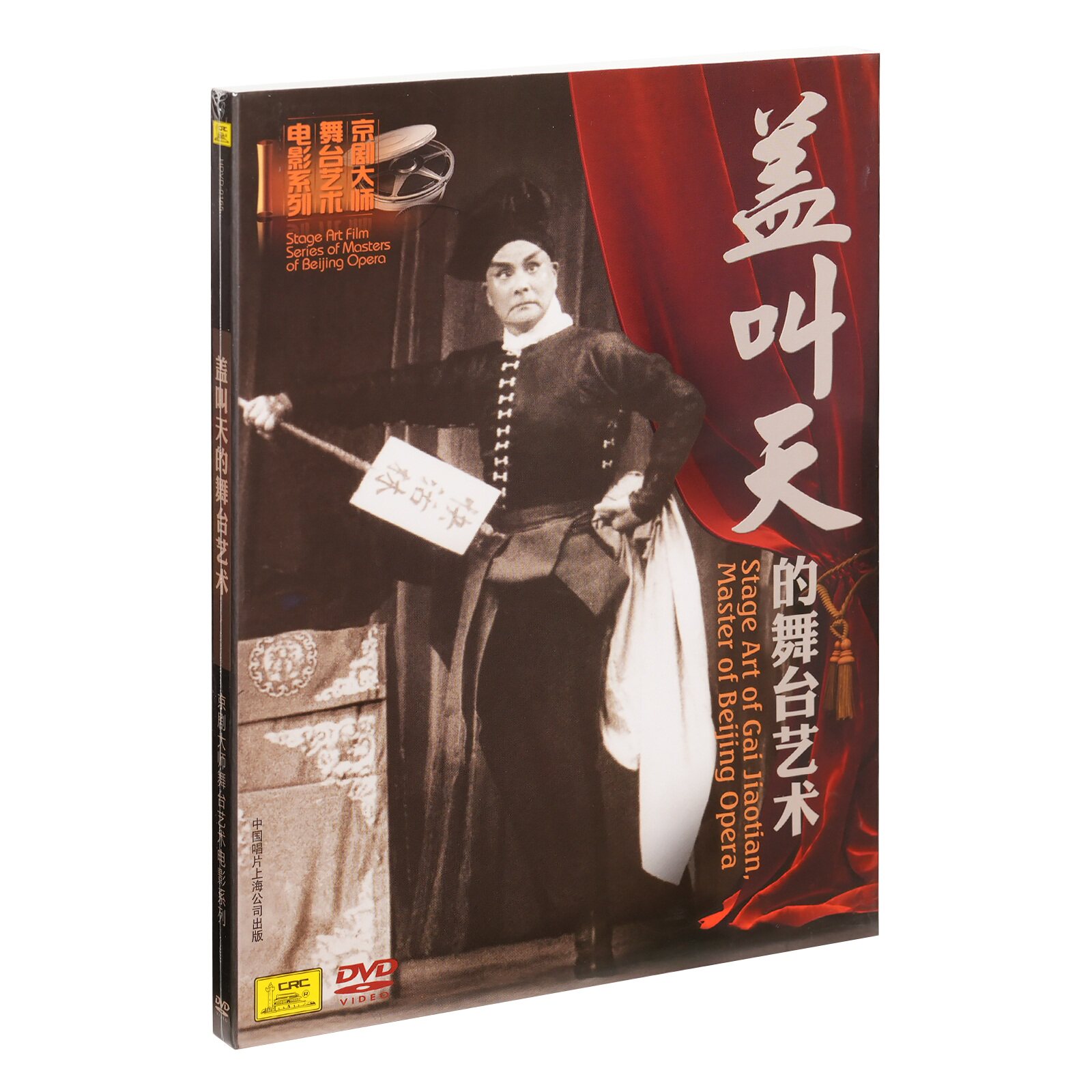 正版 盖叫天的舞台艺术 京剧大师舞台艺术电影系列 DVD