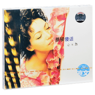 正版唱片 蔡琴 傻话 心太急 1997专辑CD