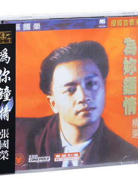 正版 张国荣 为你钟情 精选辑 CD
