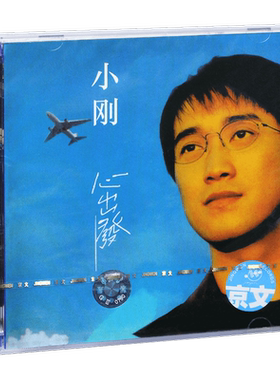 正版 周传雄/小刚 心出发 1995精选辑 专辑CD