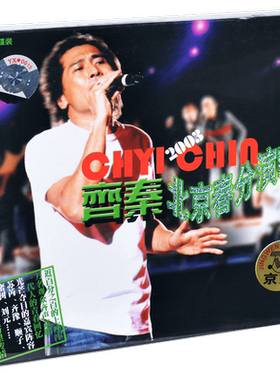 正版 齐秦 2003 北京春分演唱会 2CD