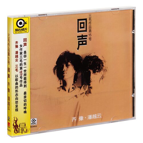 正版 滚石 齐豫&潘越云 回声 三毛作品第15号 专辑CD