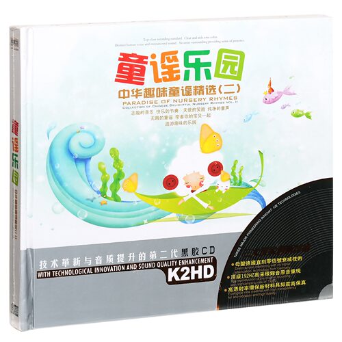 正版 童谣乐园·中华趣味童谣精选2 精选车载 2CD黑胶