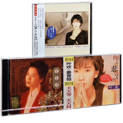 正版 叶欢3张专辑套装 精选鸳鸯锦+你让我悲伤又欢喜+爱疯了 3CD