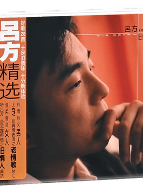 正版 吕方：旧情人老情歌精选 2001专辑经典五大2CD
