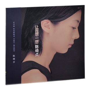 限量编号 陈绮贞：吉他手 专辑 黑胶LP还是会寂寞让我想一想