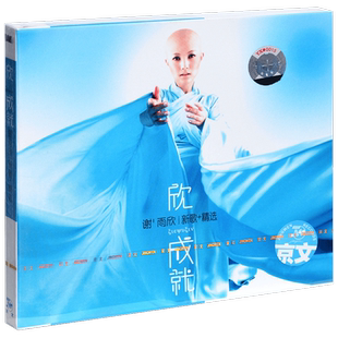 正版 谢雨欣 欣·成就 新歌+精选 2005专辑CD