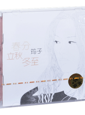 正版 筠子 春分 立秋 冬至 民谣专辑 高晓松小柯汪峰 CD