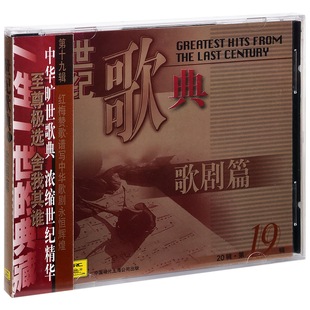 歌剧篇 世纪歌典19 中唱CD 唱片 正版
