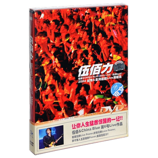 正版唱片 伍佰 & China Blue 伍佰力 2004 生命热力Live DVD