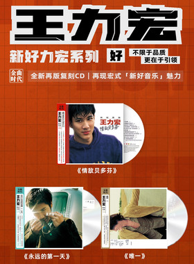 王力宏专辑 情敌贝多芬 永远的第一天 唯一 索尼再版唱片CD+歌词