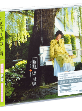正版 梁咏琪 新鲜 2021经典五大再版 CD+歌词册
