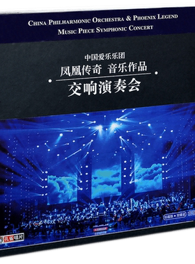 正版 中国爱乐乐团 凤凰传奇音乐作品 交响演奏会 CD+DVD