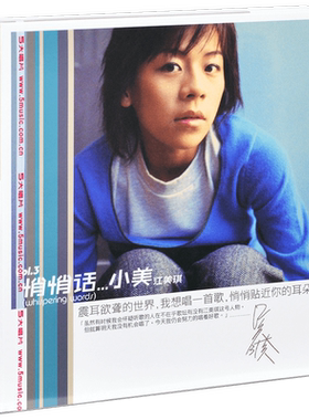 正版 江美琪 悄悄话 2000专辑 CD+歌词册