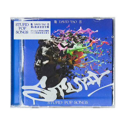 陶喆STUPID POP SONGS实体专辑 破坏进行式_ing 平装版