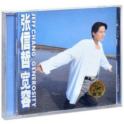 张信哲 宽容 1995专辑 京文唱片CD碟片