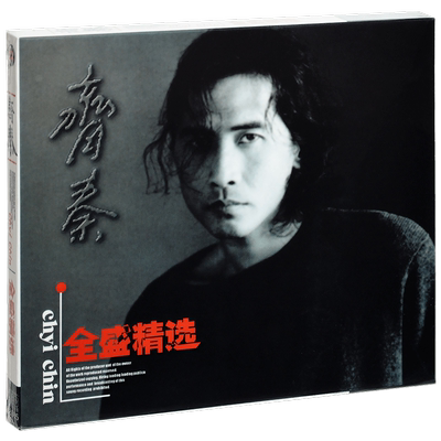 齐秦 全盛精选 大约在冬季  原来的我 外面的世界 唱片CD