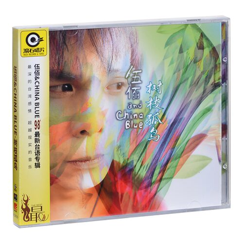 正版 滚石 伍佰&CHINA BLUE 树枝孤鸟 初张全闽南语专辑 CD