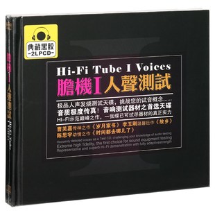 精选车载歌曲 正版 人声测试 试音碟·胆机Ⅰ 2CD黑胶 唱片