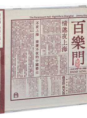 正版 上海老百乐门爵士乐队 百乐门·情迷夜上海 CD