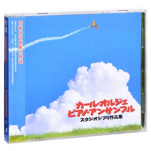 CD碟片 宫崎骏动画配乐精选 卡尔·欧杰钢琴乐团 正版