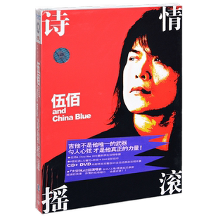 正版唱片 伍佰 & China Blue 诗情摇滚 2009专辑CD+DVD